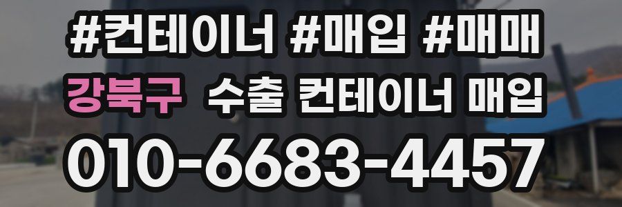 강북구 수출 컨테이너 매입