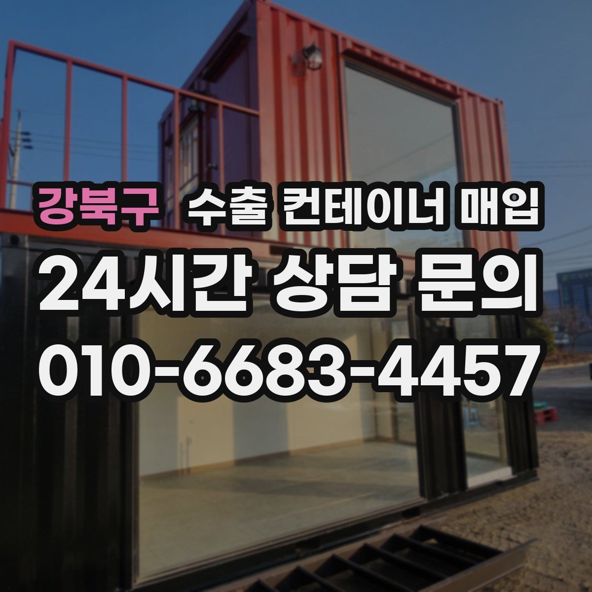 강북구 수출 컨테이너 매입