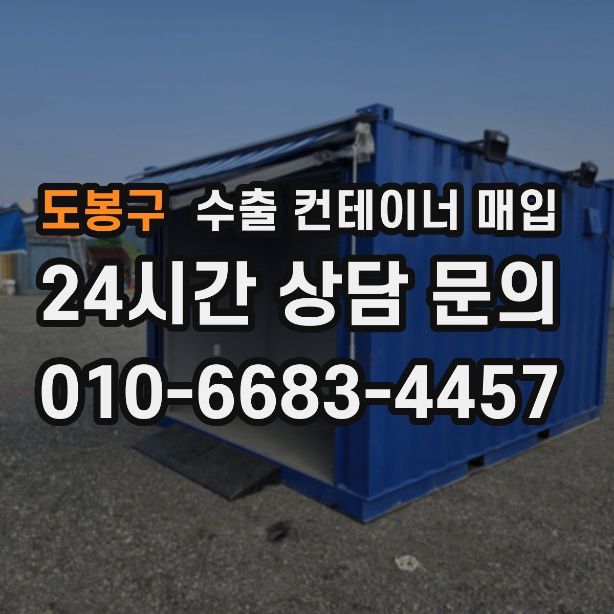 도봉구 수출 컨테이너 매입