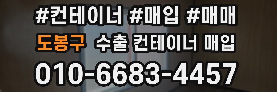 도봉구 수출 컨테이너 매입