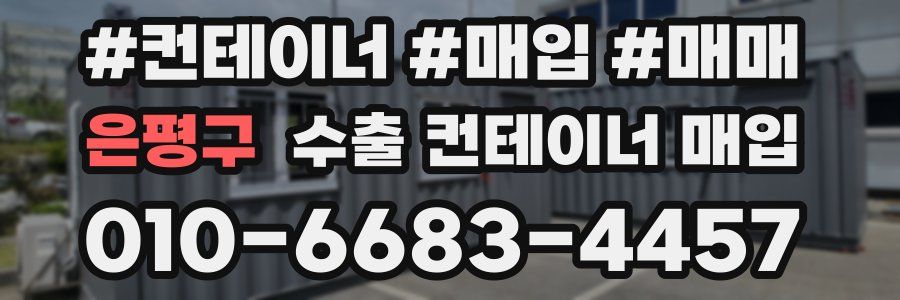 은평구 수출 컨테이너 매입