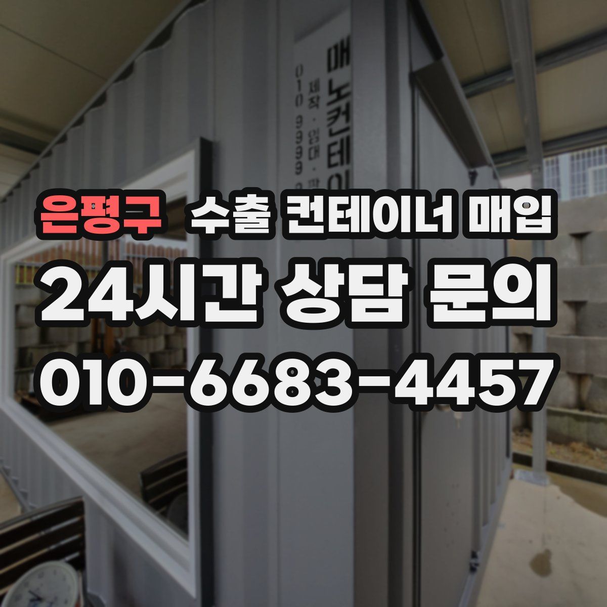 은평구 수출 컨테이너 매입