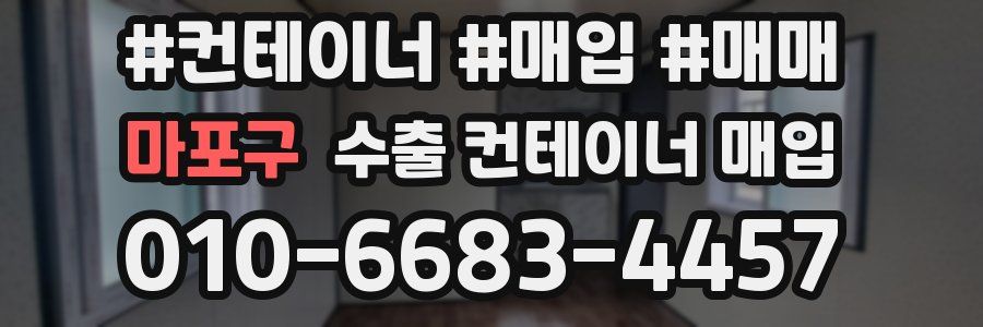 마포구 수출 컨테이너 매입