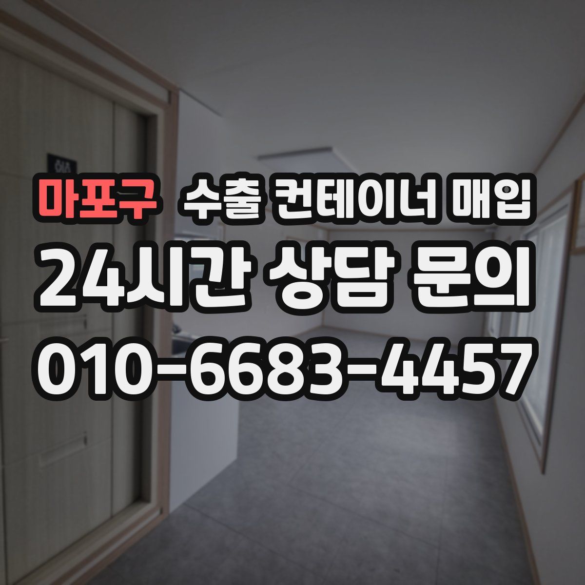 마포구 수출 컨테이너 매입