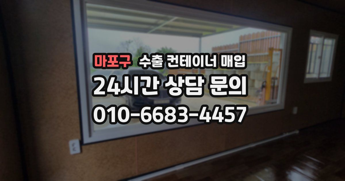 마포구 수출 컨테이너 매입