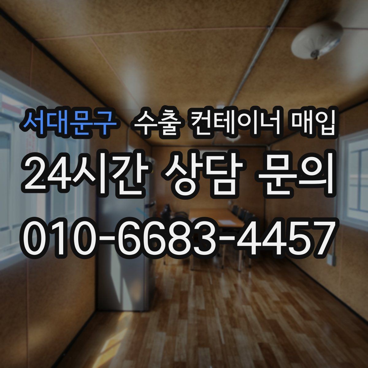 서대문구 수출 컨테이너 매입 신속 처리를 돕는 상담과 일정 조율