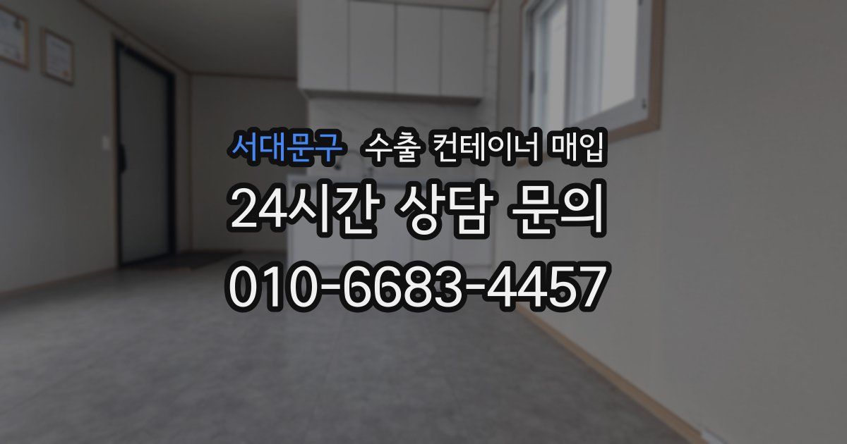 서대문구 수출 컨테이너 매입