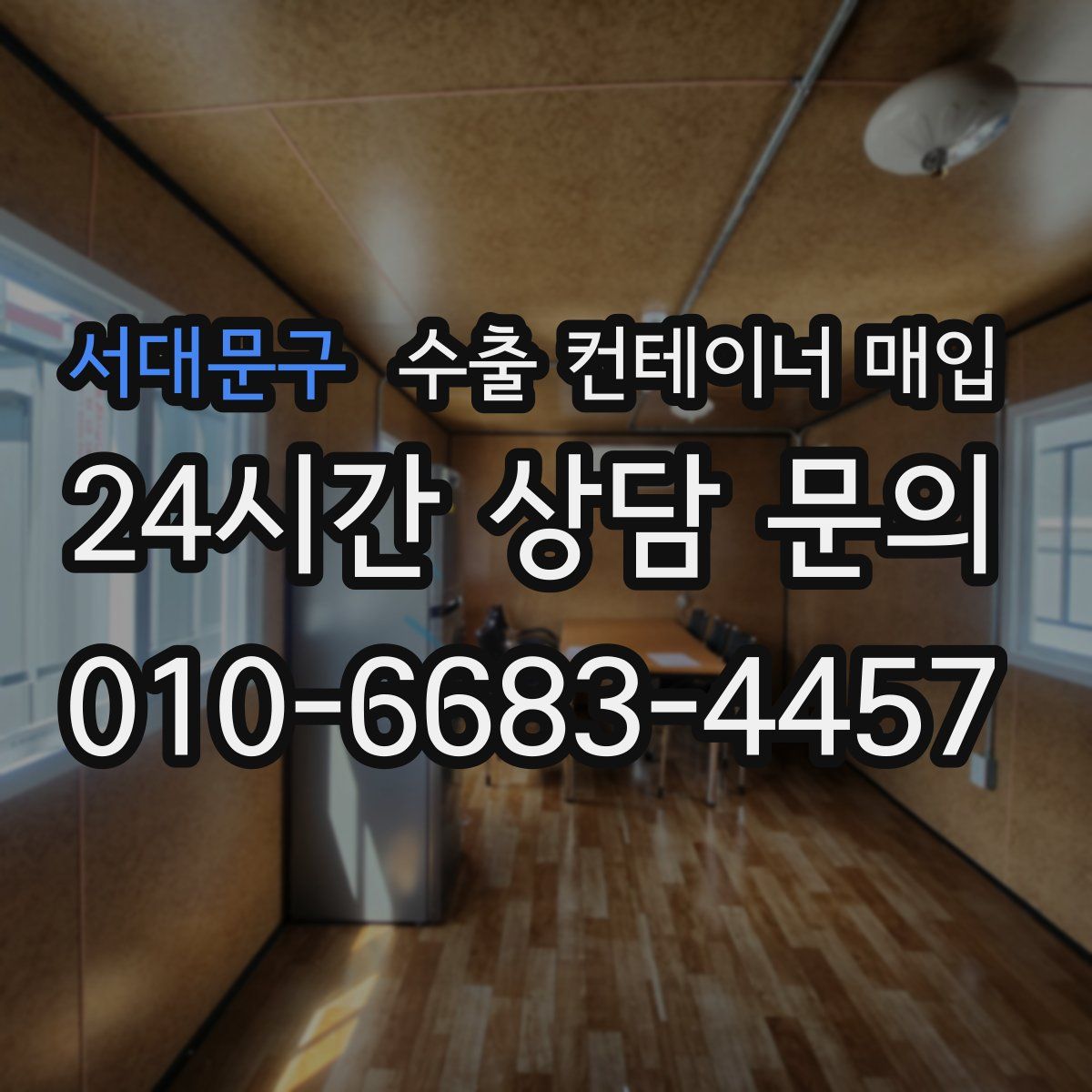 서대문구 수출 컨테이너 매입