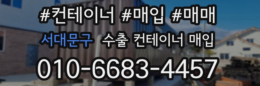 서대문구 수출 컨테이너 매입