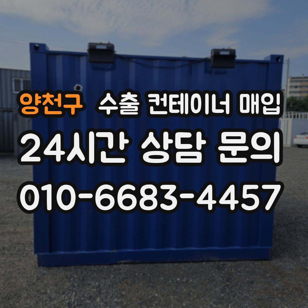 양천구 수출 컨테이너 매입