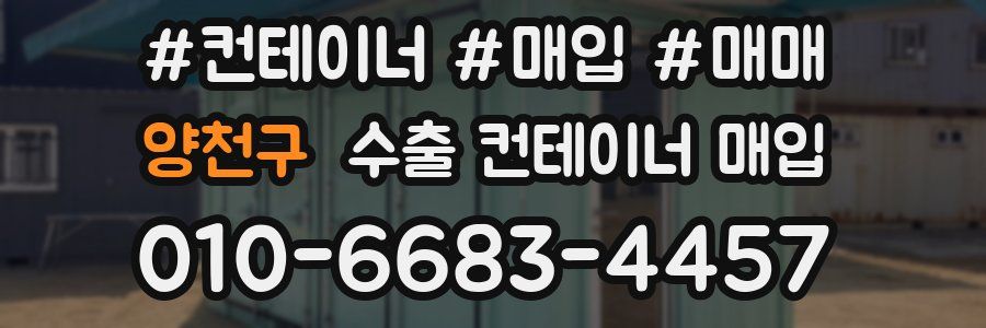 양천구 수출 컨테이너 매입