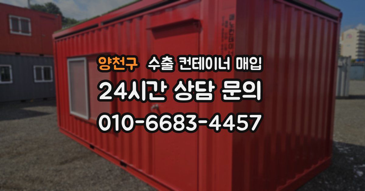 양천구 수출 컨테이너 매입