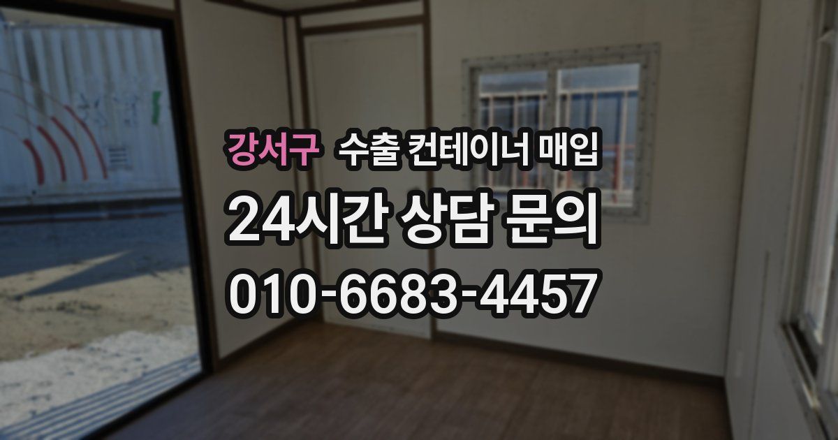강서구 수출 컨테이너 매입