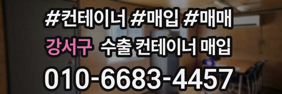 강서구 수출 컨테이너 매입