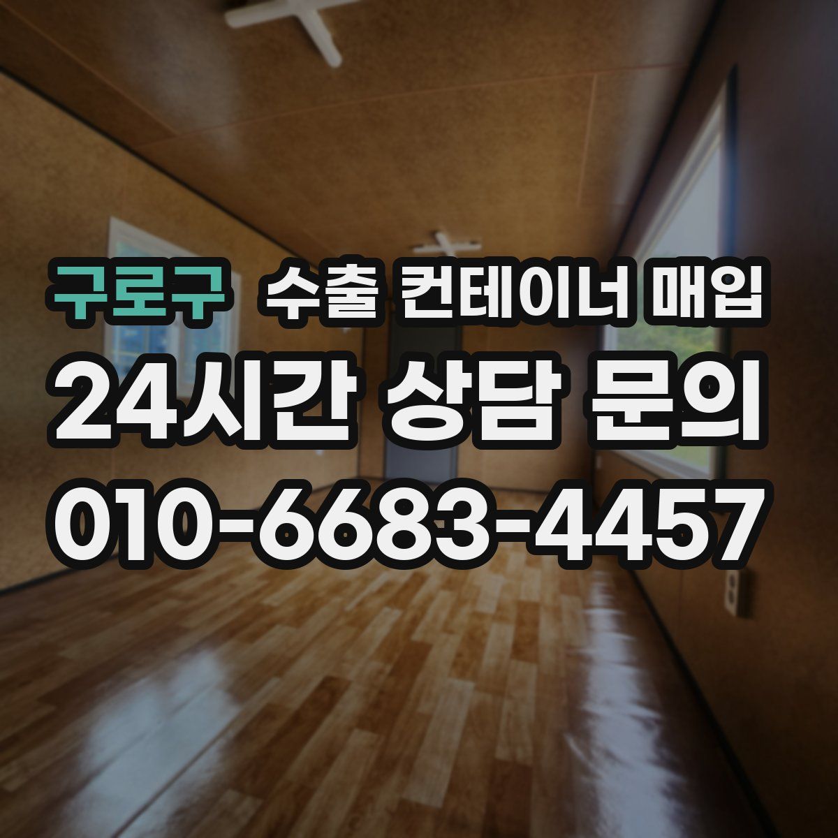 구로구 수출 컨테이너 매입