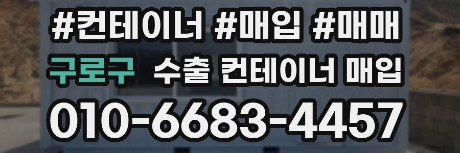 구로구 수출 컨테이너 매입