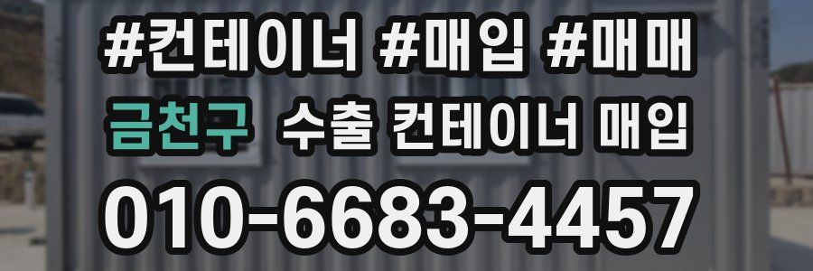 금천구 수출 컨테이너 매입