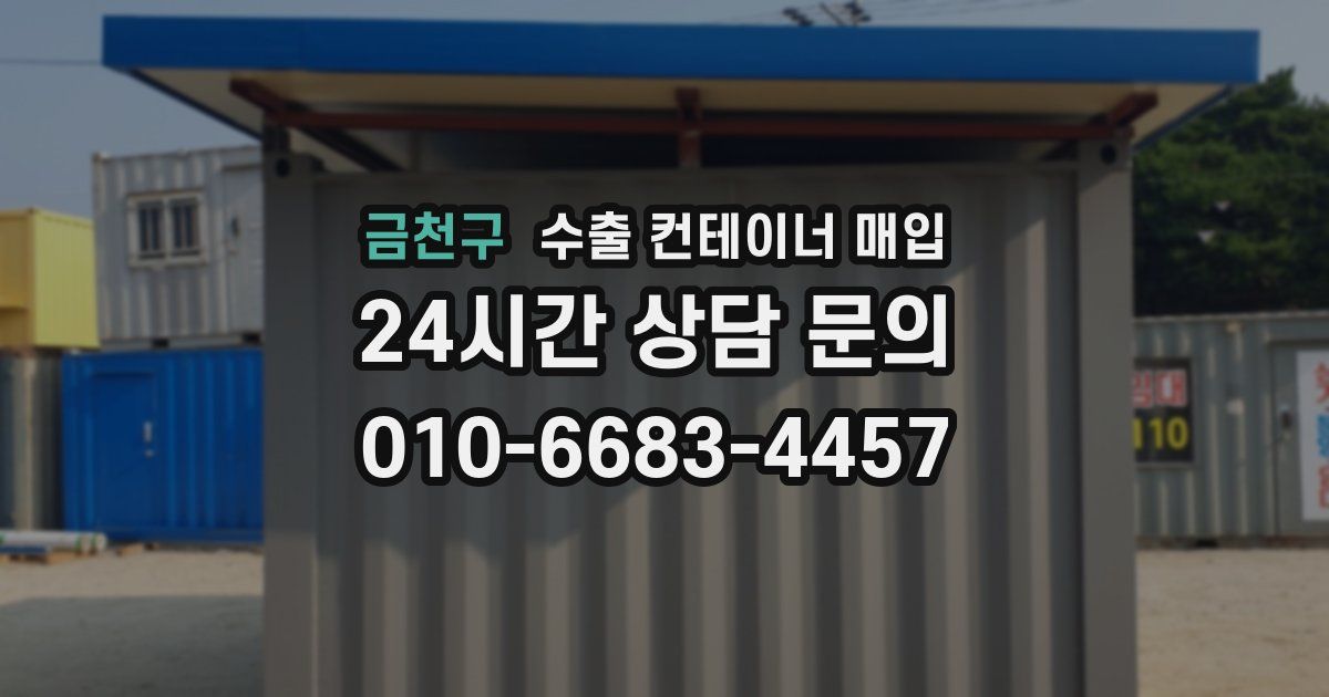 금천구 수출 컨테이너 매입