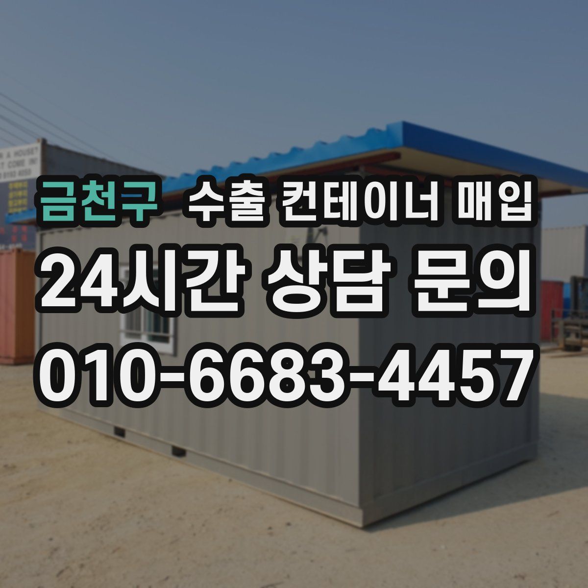 금천구 수출 컨테이너 매입