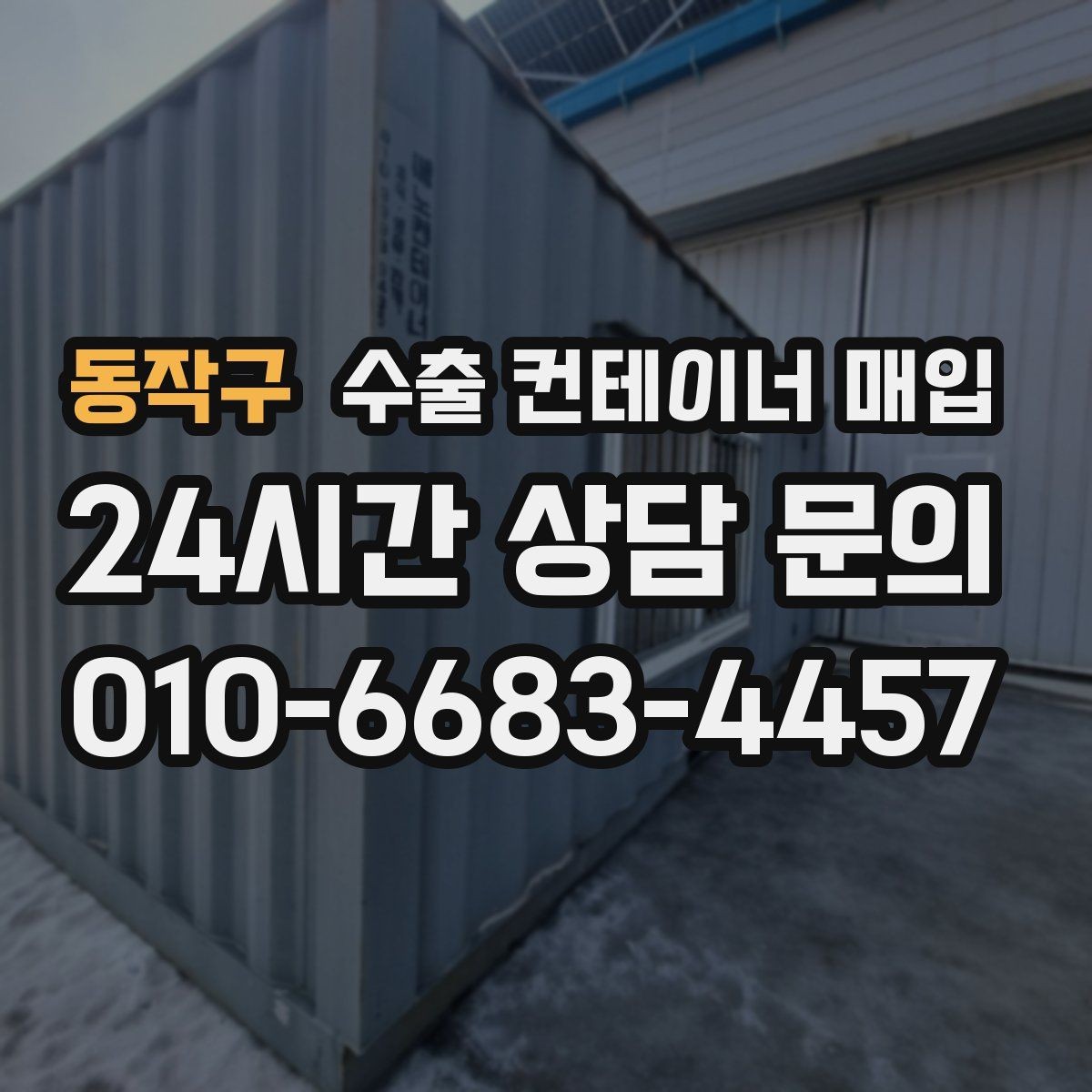 동작구 수출 컨테이너 매입 일정 조율이 필요한 현장 사례