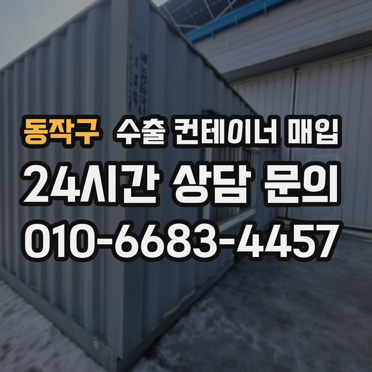 동작구 수출 컨테이너 매입