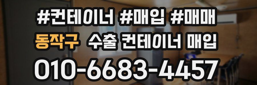 동작구 수출 컨테이너 매입
