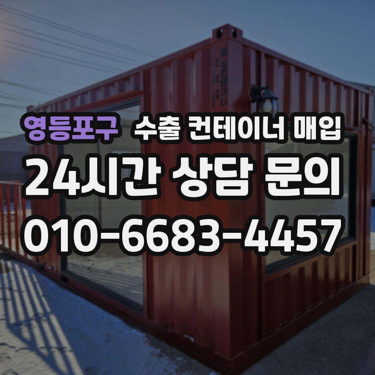 영등포구 수출 컨테이너 매입