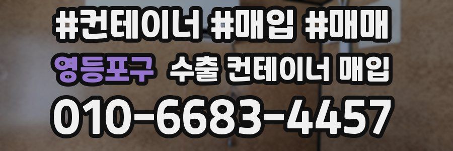 영등포구 수출 컨테이너 매입