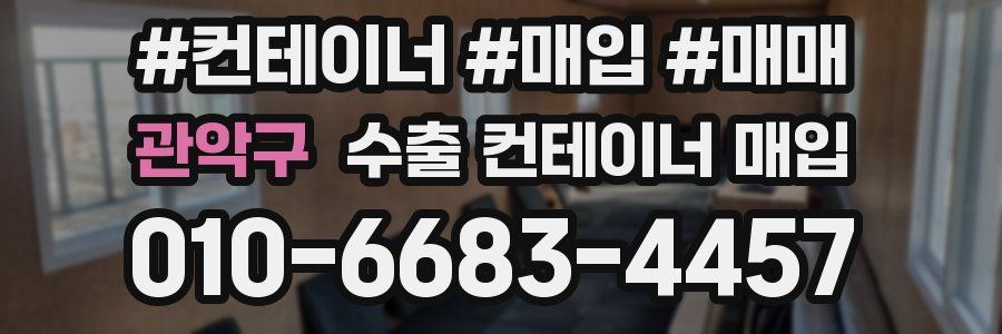 관악구 수출 컨테이너 매입