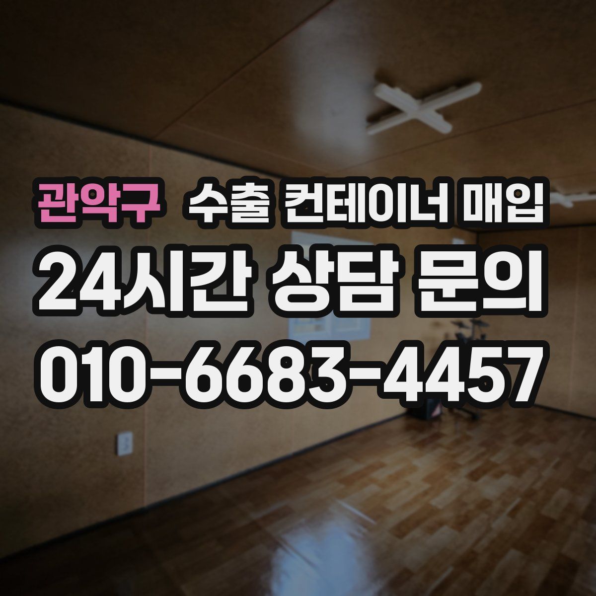관악구 수출 컨테이너 매입