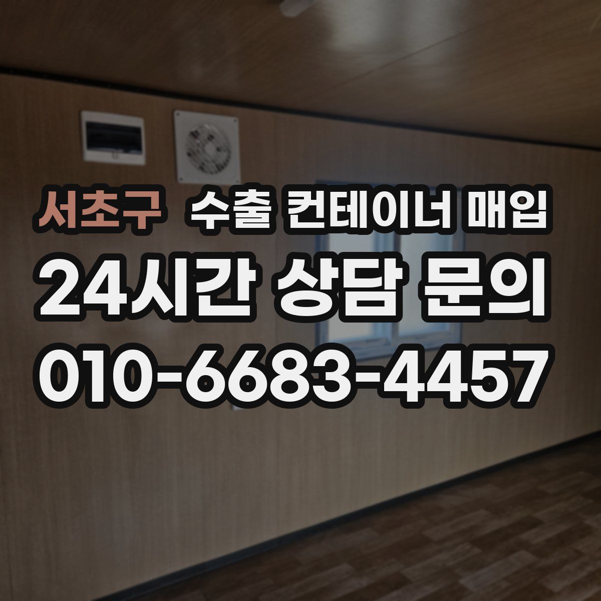 서초구 수출 컨테이너 매입