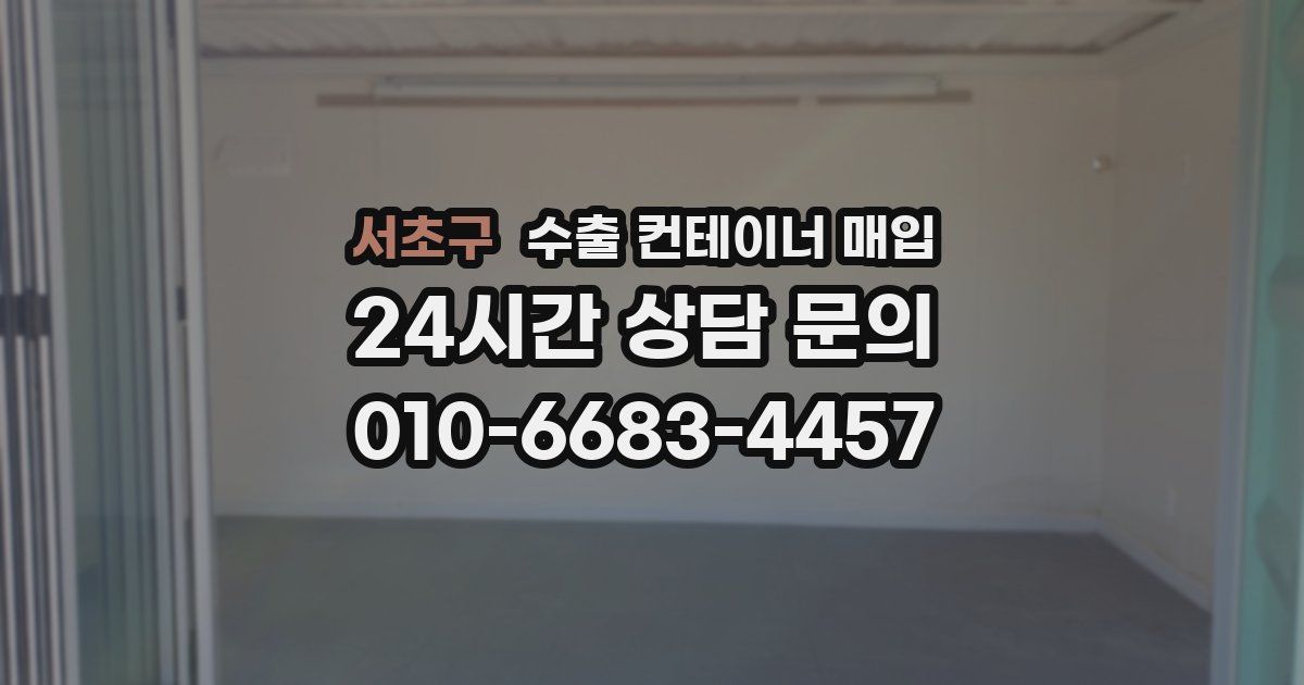 서초구 수출 컨테이너 매입