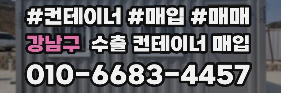 강남구 수출 컨테이너 매입