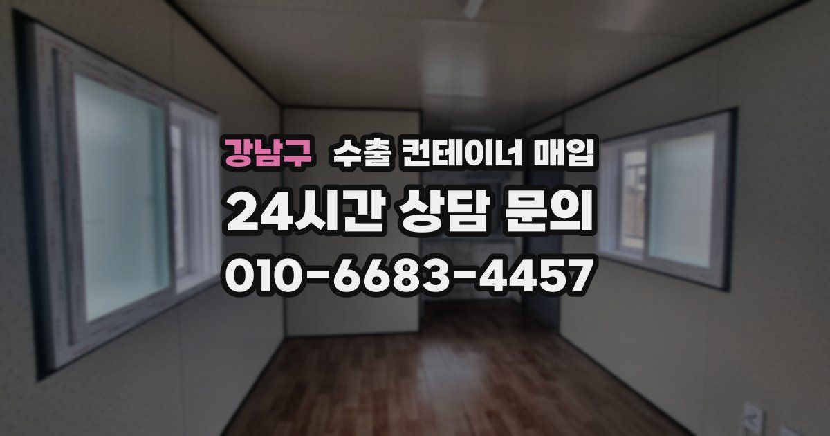 강남구 수출 컨테이너 매입