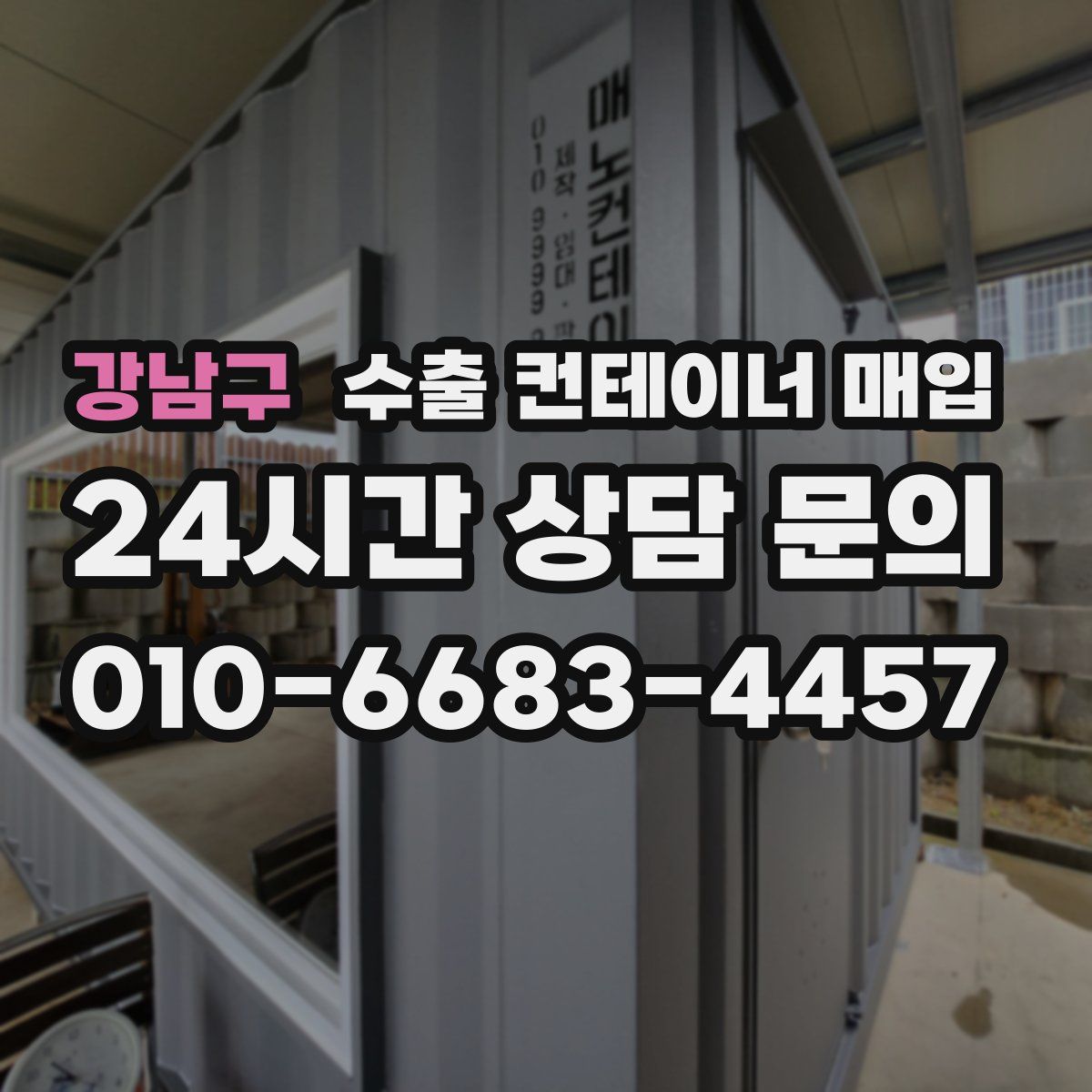 강남구 수출 컨테이너 매입