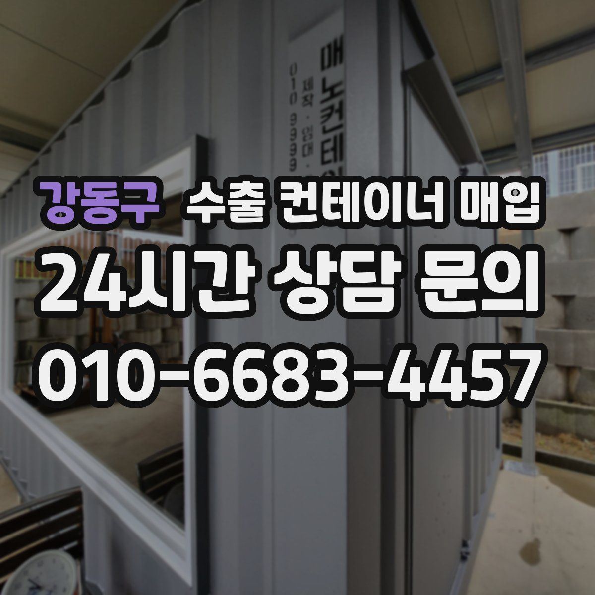 강동구 수출 컨테이너 매입