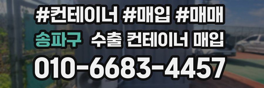 송파구 수출 컨테이너 매입