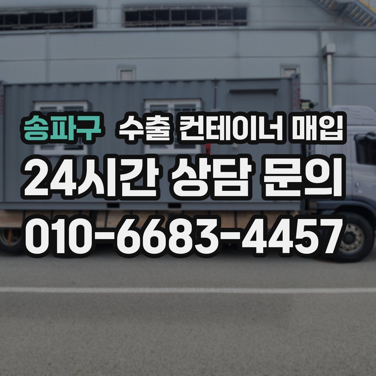 송파구 수출 컨테이너 매입