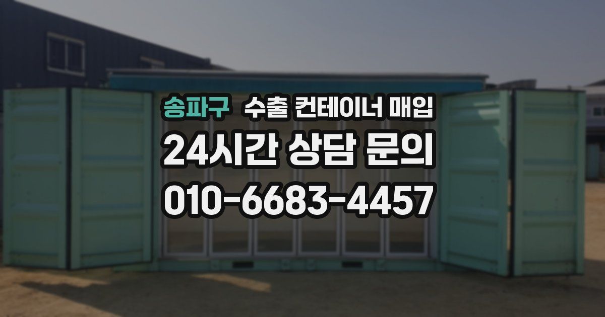 송파구 수출 컨테이너 매입