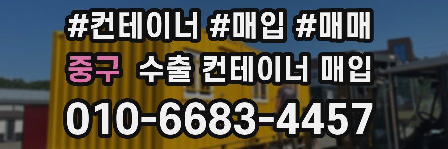 중구 수출 컨테이너 매입