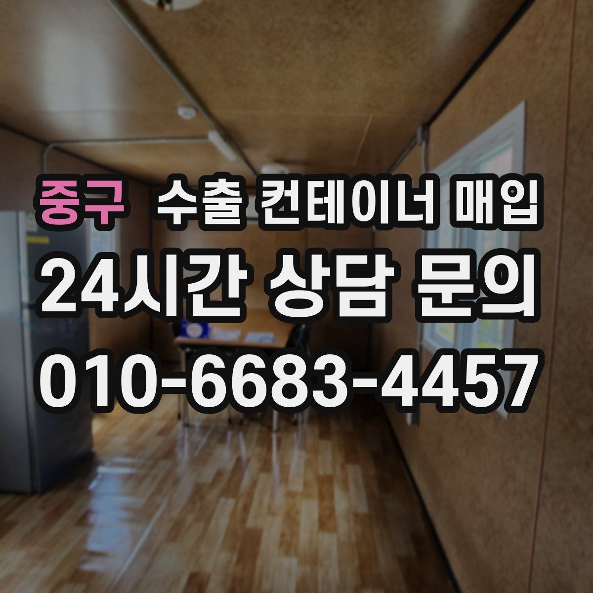 중구 수출 컨테이너 매입