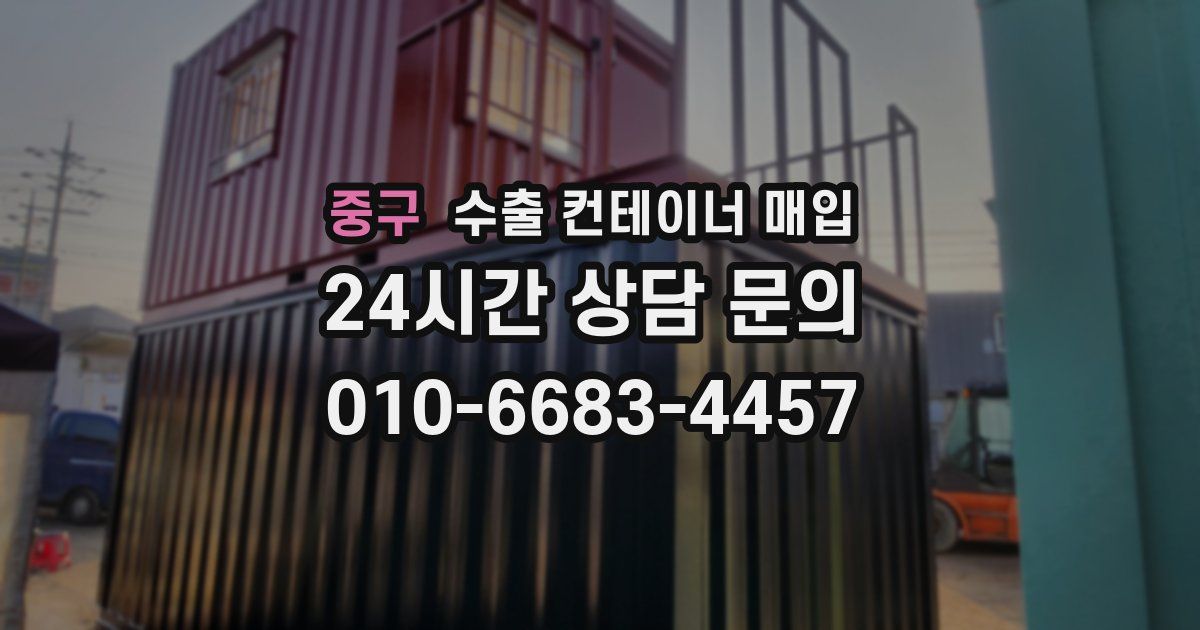 중구 수출 컨테이너 매입