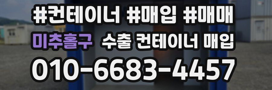 미추홀구 수출 컨테이너 매입