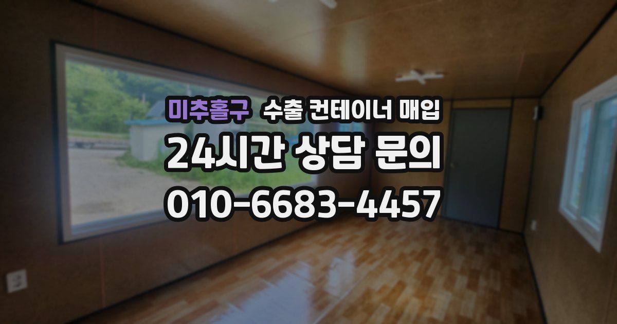 미추홀구 수출 컨테이너 매입