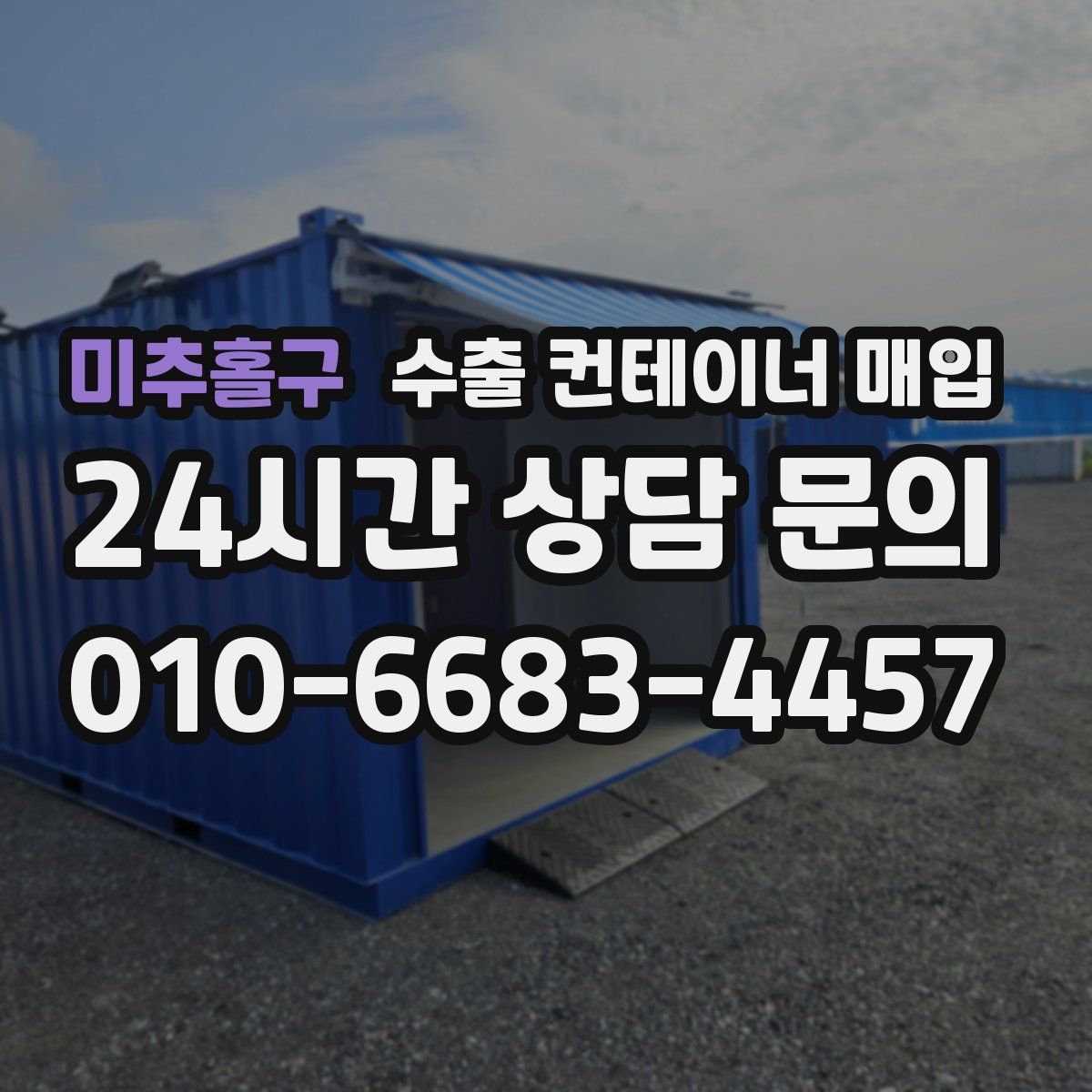 미추홀구 수출 컨테이너 매입