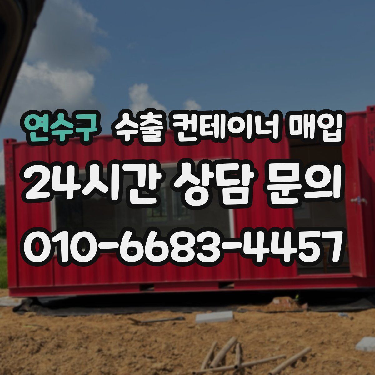 연수구 수출 컨테이너 매입