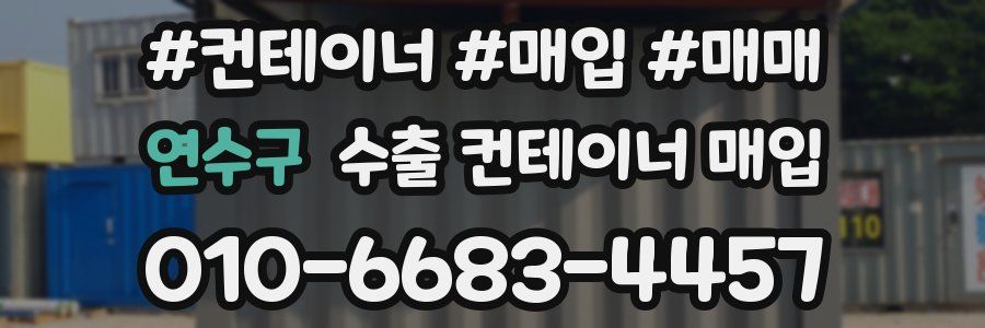 연수구 수출 컨테이너 매입