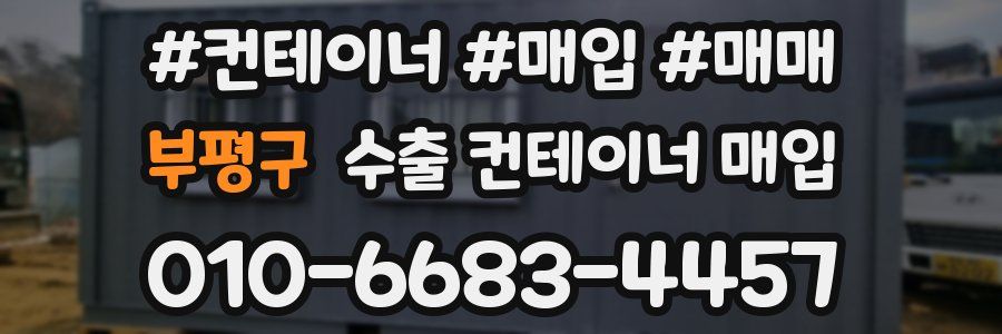 부평구 수출 컨테이너 매입