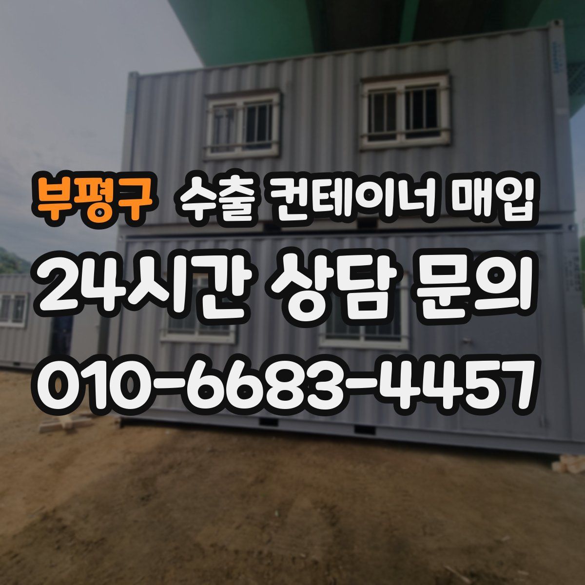 부평구 수출 컨테이너 매입