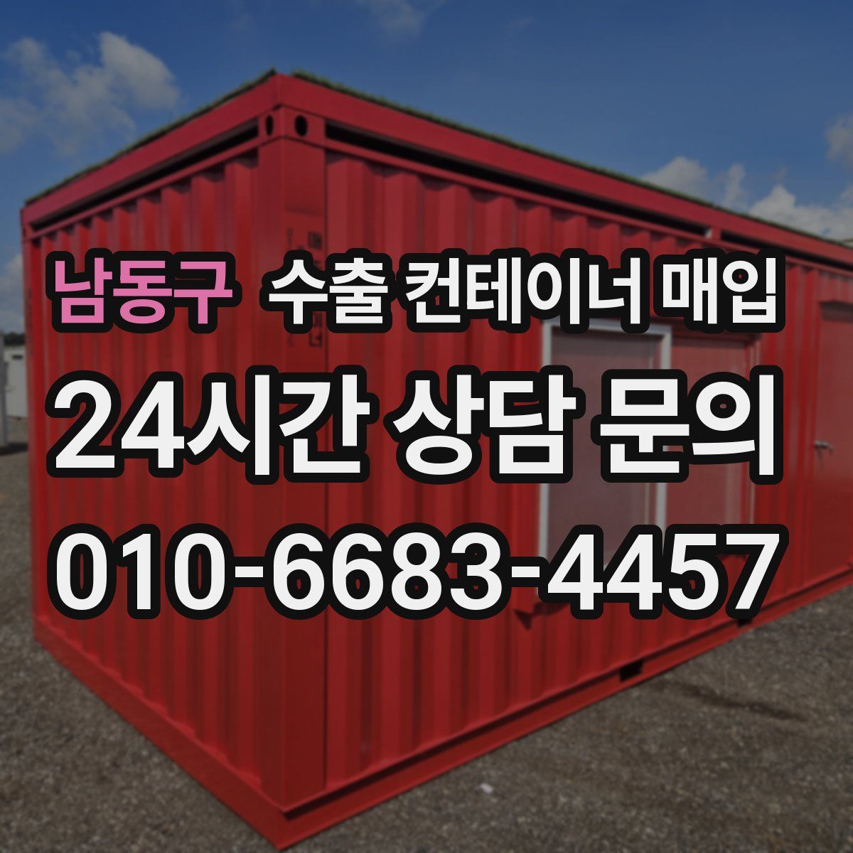 남동구 수출 컨테이너 매입